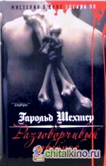 Разговорчивый покойник: Мистерия в духе Эдгара А. По