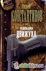 Решальщики: Книга 3. Движуха