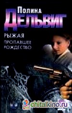 Рыжая: Пропавшее рождество