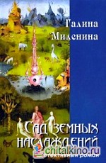 Сад земных наслаждений: Детективный роман