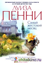 Самый жестокий месяц