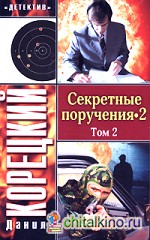 Секретные поручения-2: В 2 томах. Том 2