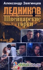 Швейцарские горки