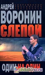 Слепой: Один на один