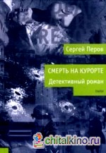 Смерть на курорте