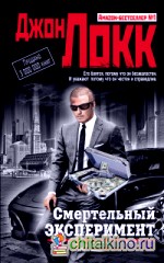 Смертельный эксперимент