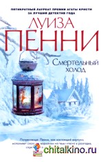 Смертельный холод