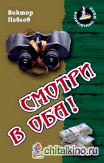 Смотри в оба!
