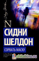 Сорвать маску