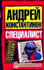 Специалист