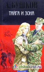 Тайга и зона