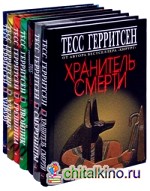 Тесс Герритсен (комплект из 7-ми книг) (количество томов: 7)