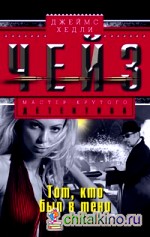 Тот кто был в тени