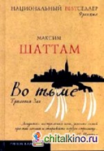 Трилогия зла: Во тьме