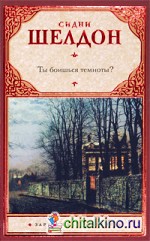 Ты боишься темноты?