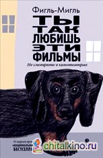 Ты так любишь эти фильмы