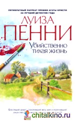 Убийственно тихая жизнь