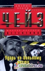 Ударь по больному месту