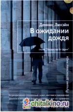 В ожидании дождя