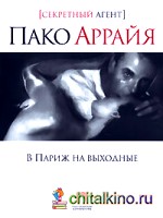 В Париж на выходные