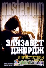 В присутствии врага: Том 1