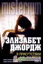 В присутствии врага: Том 2