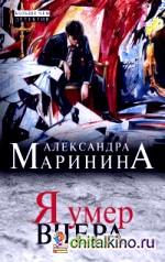 Я умер вчера