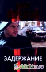 Задержание