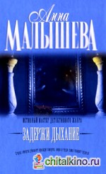 Задержи дыхание