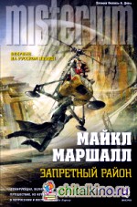 Запретный район