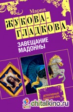 Завещание Мадонны