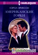 Американские горки