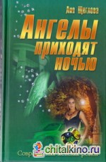 Ангелы приходят ночью