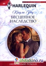 Бесценное наследство