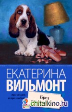 Бред сивого кобеля