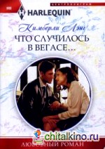 Что случилось в Вегасе