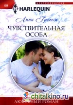 Чувствительная особа