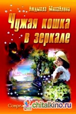 Чужая кошка в зеркале