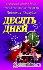 Десять дней