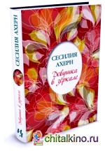 Девушка в зеркале