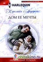 Дом ее мечты