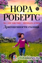 Драгоценности солнца