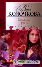 Дважды дрянь