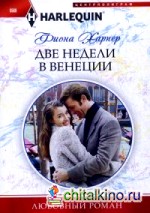 Две недели в Венеции