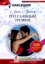 Его главный трофей