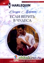 Если верить в чудеса