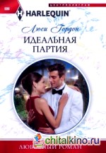 Идеальная партия