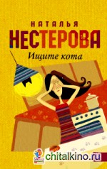Ищите кота