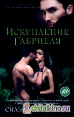 Искупление Габриеля