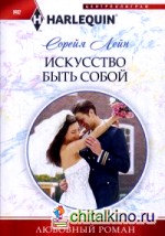 Искусство быть собой